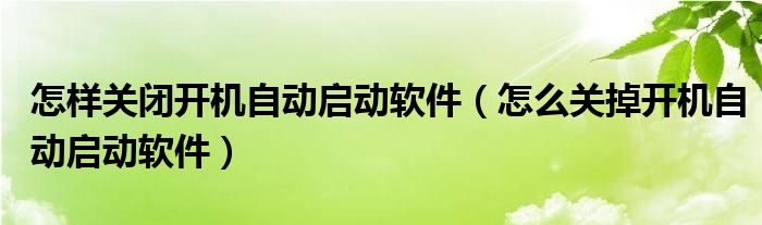 怎样闭闭开机主动启动软件（怎样闭掉开机主动启动软件）