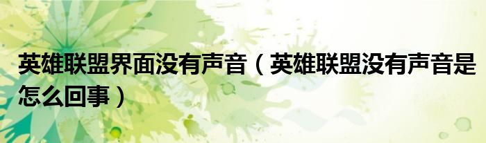 英雄联盟界面没有声音（英雄联盟没有声音是怎么回事）