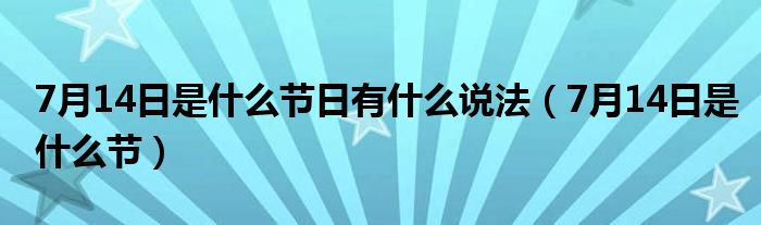 7月14日是什么节日有什么说法（7月14日是什么节）