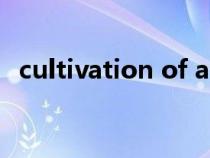 cultivation of analytical（cultivation）