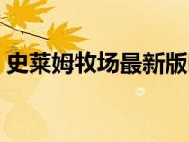 史莱姆牧场最新版哪下（史莱姆牧场最新版）