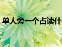 单人旁一个占读什么（单人旁一个詹读什么）