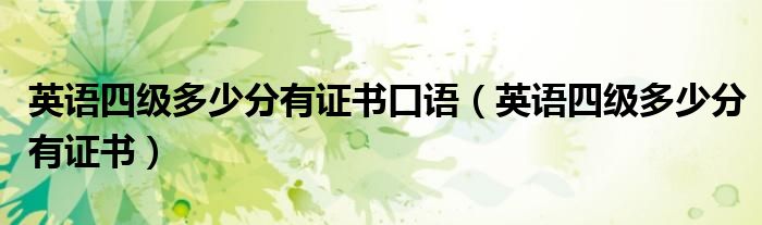 英语四级多少分有证书口语（英语四级多少分有证书）