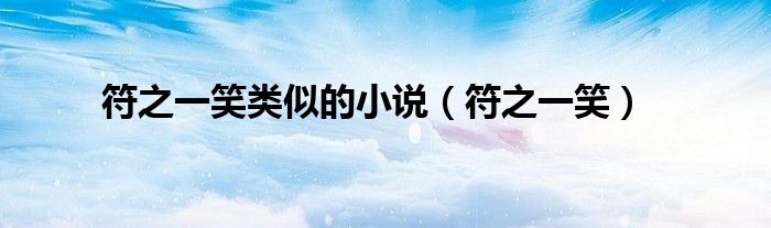 符之一笑类似的小说（符之一笑）