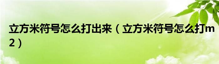 立方米符号怎么打出来（立方米符号怎么打m2）