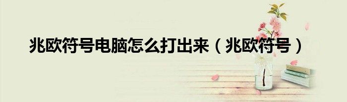 兆欧符号电脑怎么打出来（兆欧符号）
