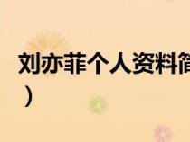 刘亦菲个人资料简介及年龄（刘亦菲个人资料）