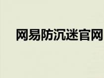 网易防沉迷官网（网易防沉迷认证网站）