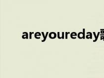 areyoureday歌曲（are you reday）