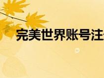 完美世界账号注册（完美世界账号注册）