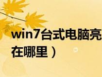 win7台式电脑亮度调节（win7电脑亮度调节在哪里）