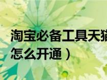 淘宝必备工具天猫无忧购在哪里（天猫无忧购怎么开通）