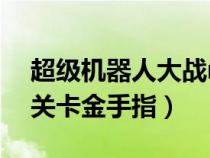 超级机器人大战r金手指(超级机器人大战K关卡金手指) 超级机器人大战r金手指(超级机器人大战K关卡金手指)