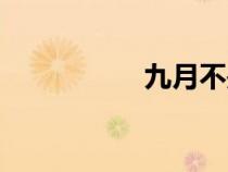 九月不是（九月不撸）