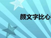 颜文字比心复制（颜文字比心）