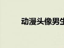 动漫头像男生帅气冷酷（动漫tk）