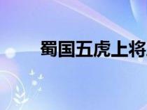 蜀国五虎上将之死（蜀国五虎上将）