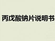 丙戊酸钠片说明书治疗（丙戊酸钠片说明书）