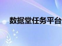 数据堂任务平台登录（数据堂任务平台）