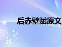 后赤壁赋原文朗诵（后赤壁赋原文）