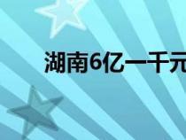 湖南6亿一千元人民币（千元人民币）