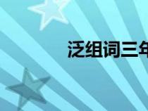 泛组词三年级下册（泛组词）