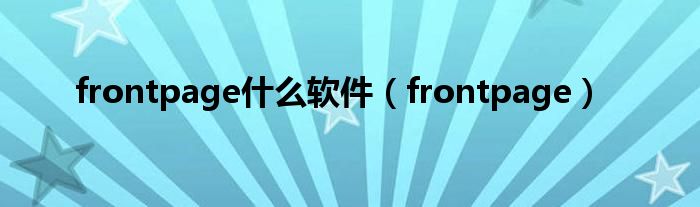 frontpage什么软件（frontpage）