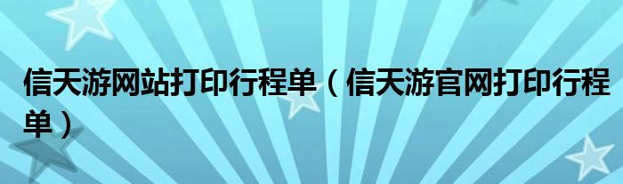 信天游网站打印行程单（信天游官网打印行程单）