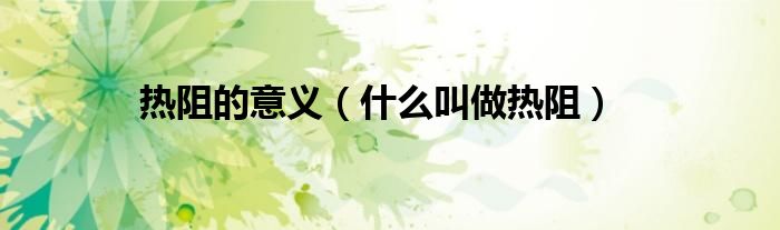 热阻的意义（什么叫做热阻）