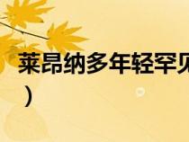 莱昂纳多年轻罕见图片（莱昂纳多年轻时壁纸）