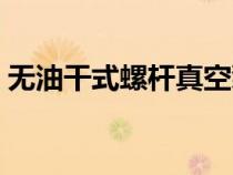 无油干式螺杆真空泵（干式螺杆真空泵品牌）