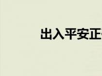 出入平安正确方法（出入平安）