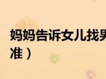妈妈告诉女儿找男朋友的标准（找男朋友的标准）
