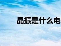 晶振是什么电子元件（晶振是什么）