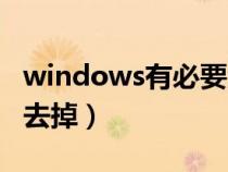 windows有必要激活吗(激活windows怎么去掉) windows有必要激活吗(激活windows怎么去掉)