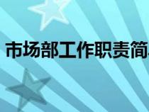 市场部工作职责简单介绍（市场部工作职责）