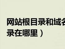 网站根目录和域名根目录是一样吗(网站根目录在哪里) 网站根目录和域名根目录是一样吗(网站根目录在哪里)