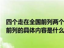 四个走在全国前列两个重要窗口内容是什么(四个走在全国前列的具体内容是什么) 四个走在全国前列两个重要窗口内容是什么(四个走在全国前列的具体内容是什么)