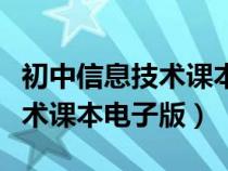 初中信息技术课本电子版第五册（初中信息技术课本电子版）