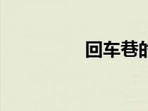 回车巷的故事（回车巷）