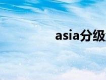 asia分级量表（asia分级）
