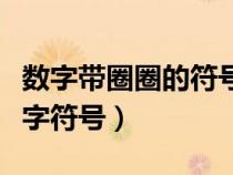 数字带圈圈的符号怎么打出来的（四分之三数字符号）