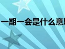 一期一会是什么意思l（一期一会是什么意思）