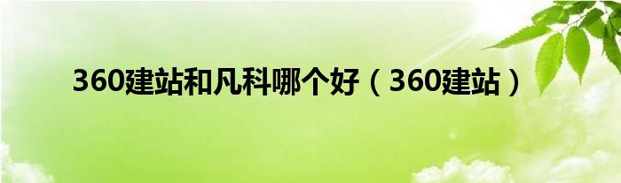 360建站以及凡科哪一个好（360建站）