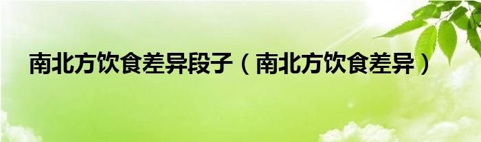 南南方饮食差距段子（南南方饮食差距）