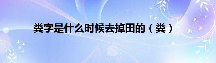 粪字是什么时候去掉田的（粪）