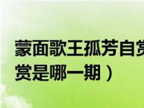 蒙面歌王孤芳自赏是谁唱的（蒙面歌王孤芳自赏是哪一期）