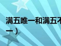 满五唯一和满五不唯一对买家的区别（满五唯一）