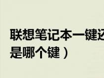 联想笔记本一键还原键（联想笔记本一键恢复是哪个键）