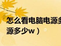 怎么看电脑电源多少w鲁大师（怎么看电脑电源多少w）